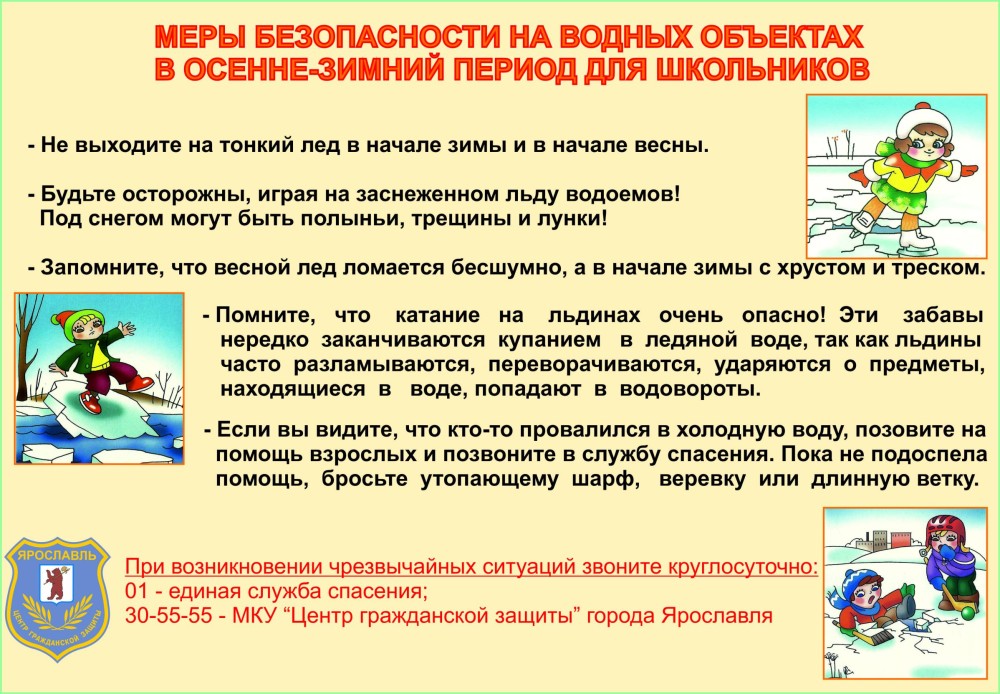 Безопасность на льду